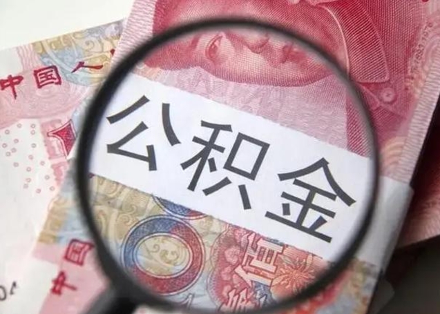 为啥公积金黄牛可以取出来呢