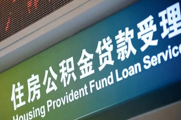 肇庆公积金如何办理转移-林芝公积金代办服务
