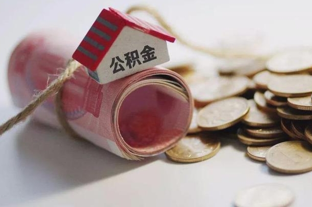 公积金哪年开始交的-林芝公积金代办平台