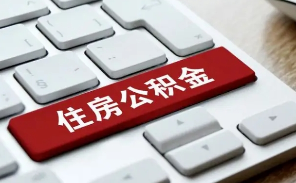 公积金申领表-林芝公积金代办平台